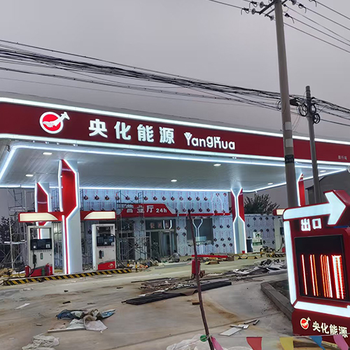 加油站装修